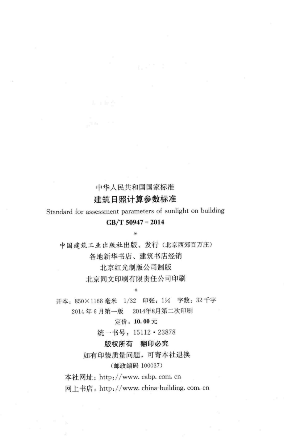 建筑日照计算参数标准 GBT50947-2014.pdf_第3页