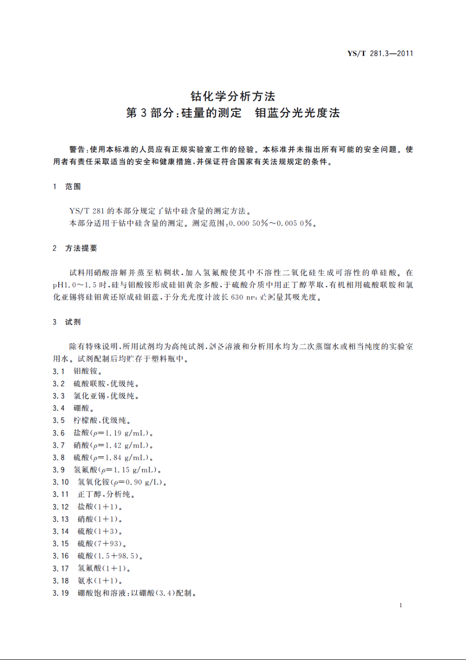 钴化学分析方法　第3部分：硅量的测定　钼蓝分光光度法 YST 281.3-2011.pdf_第3页