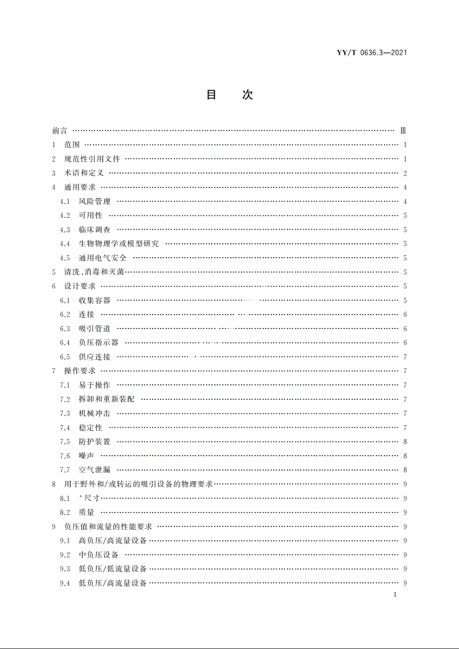 医用吸引设备　第3部分：以真空或正压源为动力的吸引设备 YYT 0636.3-2021.pdf_第2页