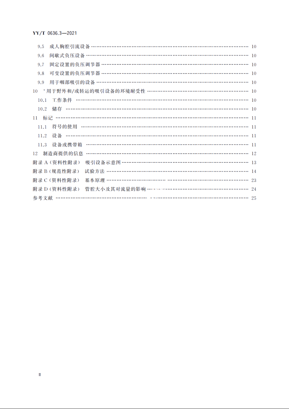 医用吸引设备　第3部分：以真空或正压源为动力的吸引设备 YYT 0636.3-2021.pdf_第3页