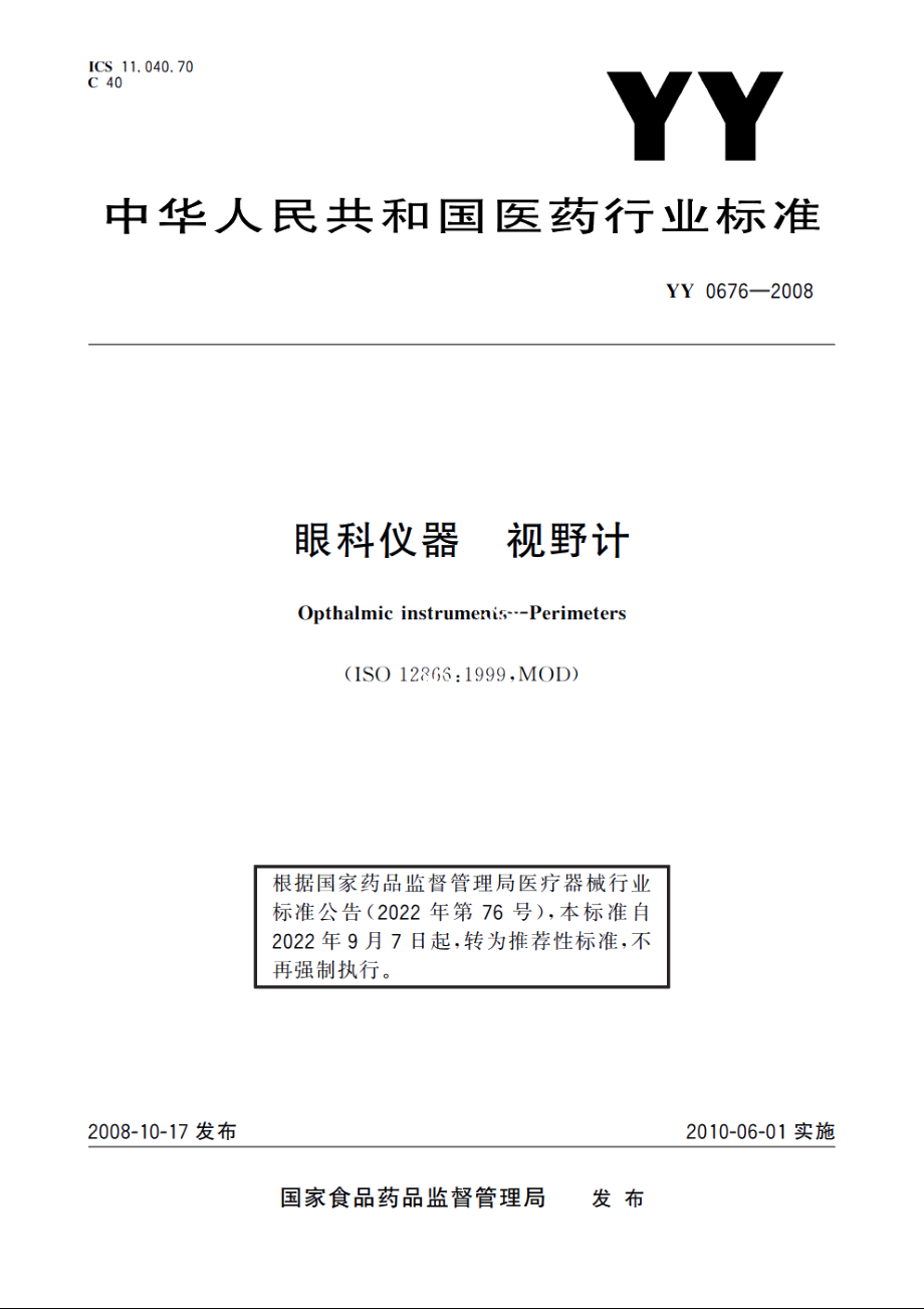 眼科仪器　视野计 YYT 0676-2008.pdf_第1页