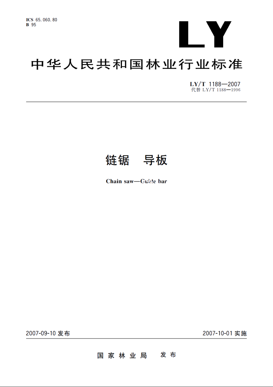 链锯　导板 LYT 1188-2007.pdf_第1页