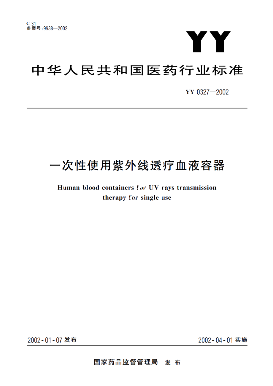 一次性使用紫外线透疗血液容器 YY 0327-2002.pdf_第1页