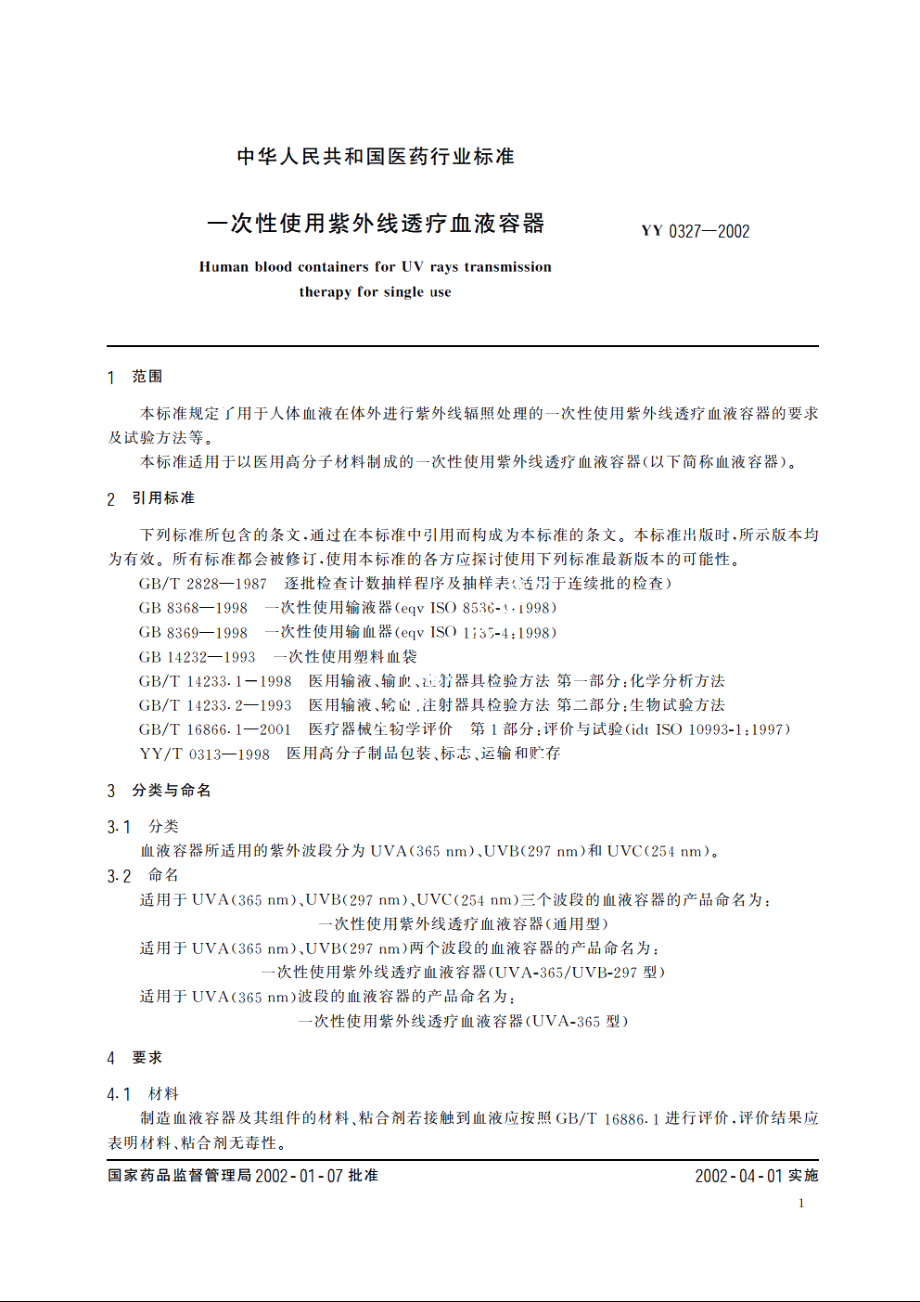 一次性使用紫外线透疗血液容器 YY 0327-2002.pdf_第3页