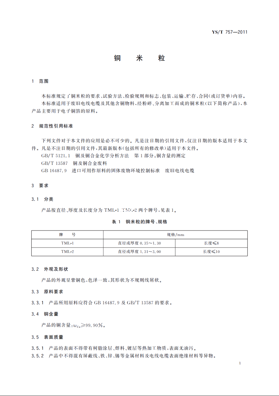 铜米粒 YST 757-2011.pdf_第3页