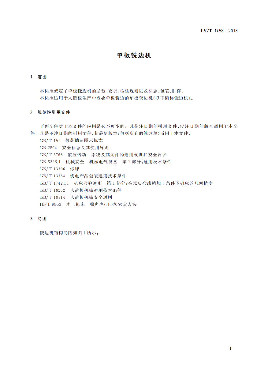 单板铣边机 LYT 1458-2018.pdf_第3页