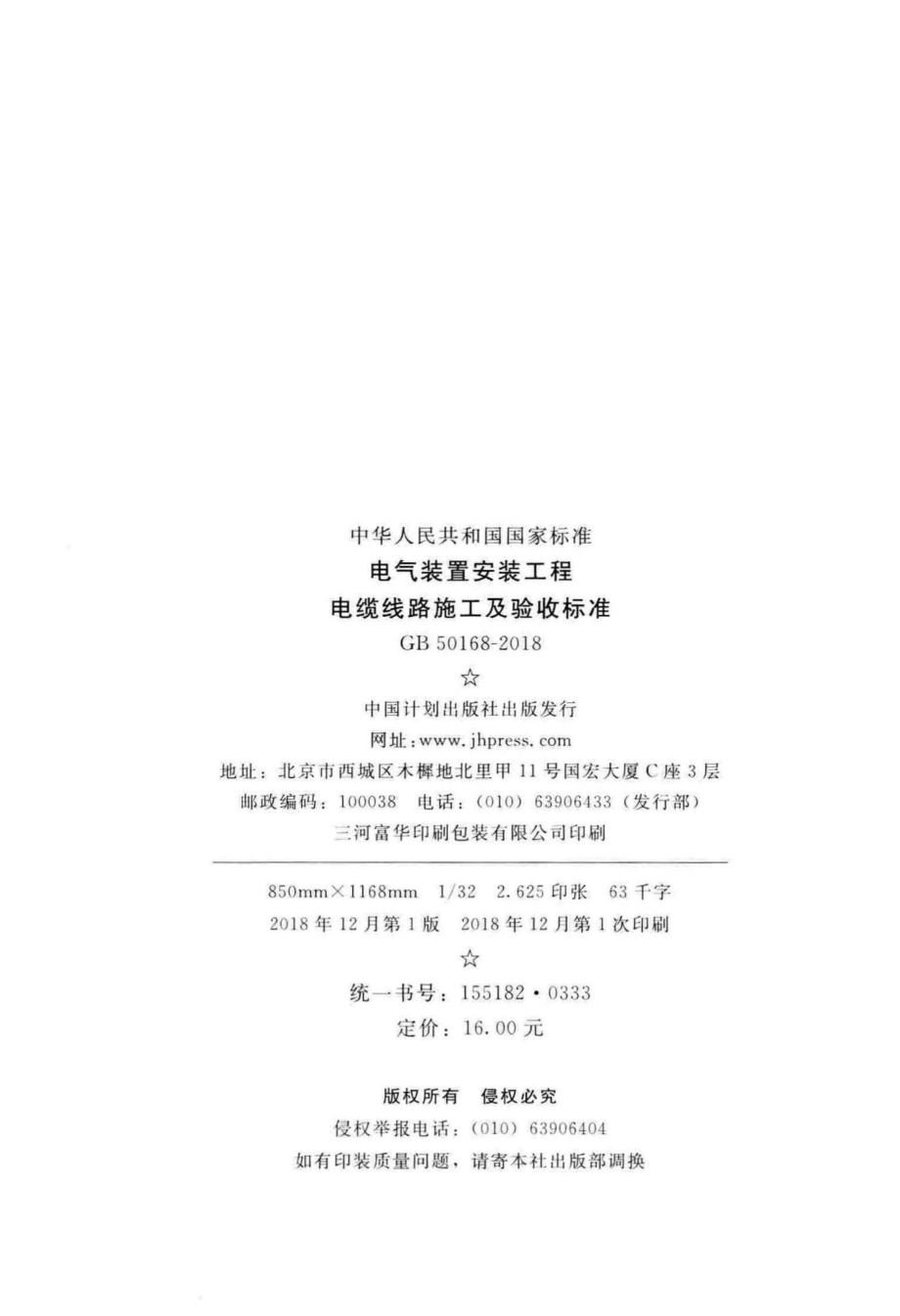 电气装置安装工程电缆线路施工及验收标准 GB50168-2018.pdf_第3页