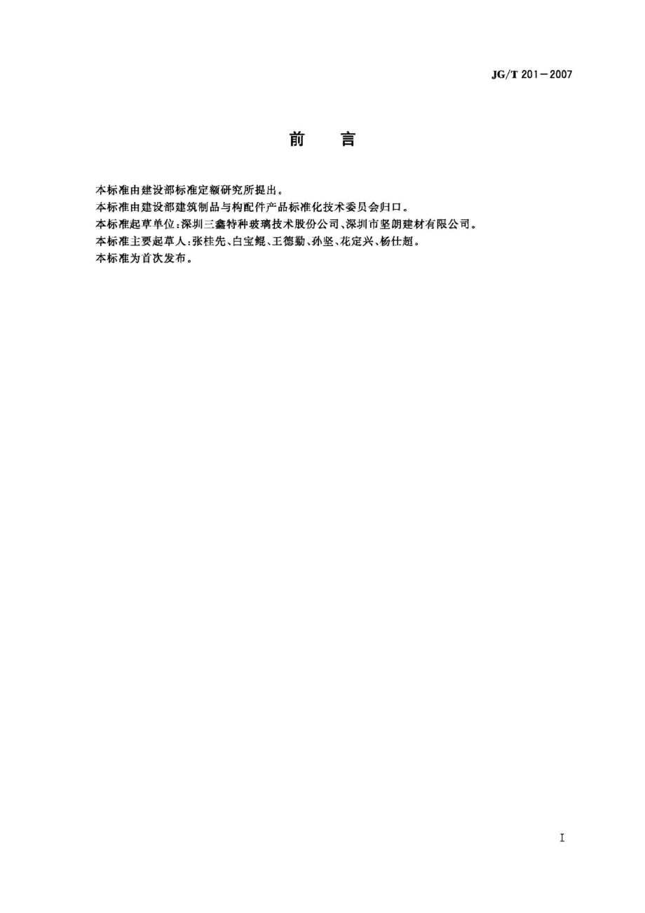 建筑幕墙用钢索压管接头 JGT201-2007.pdf_第2页