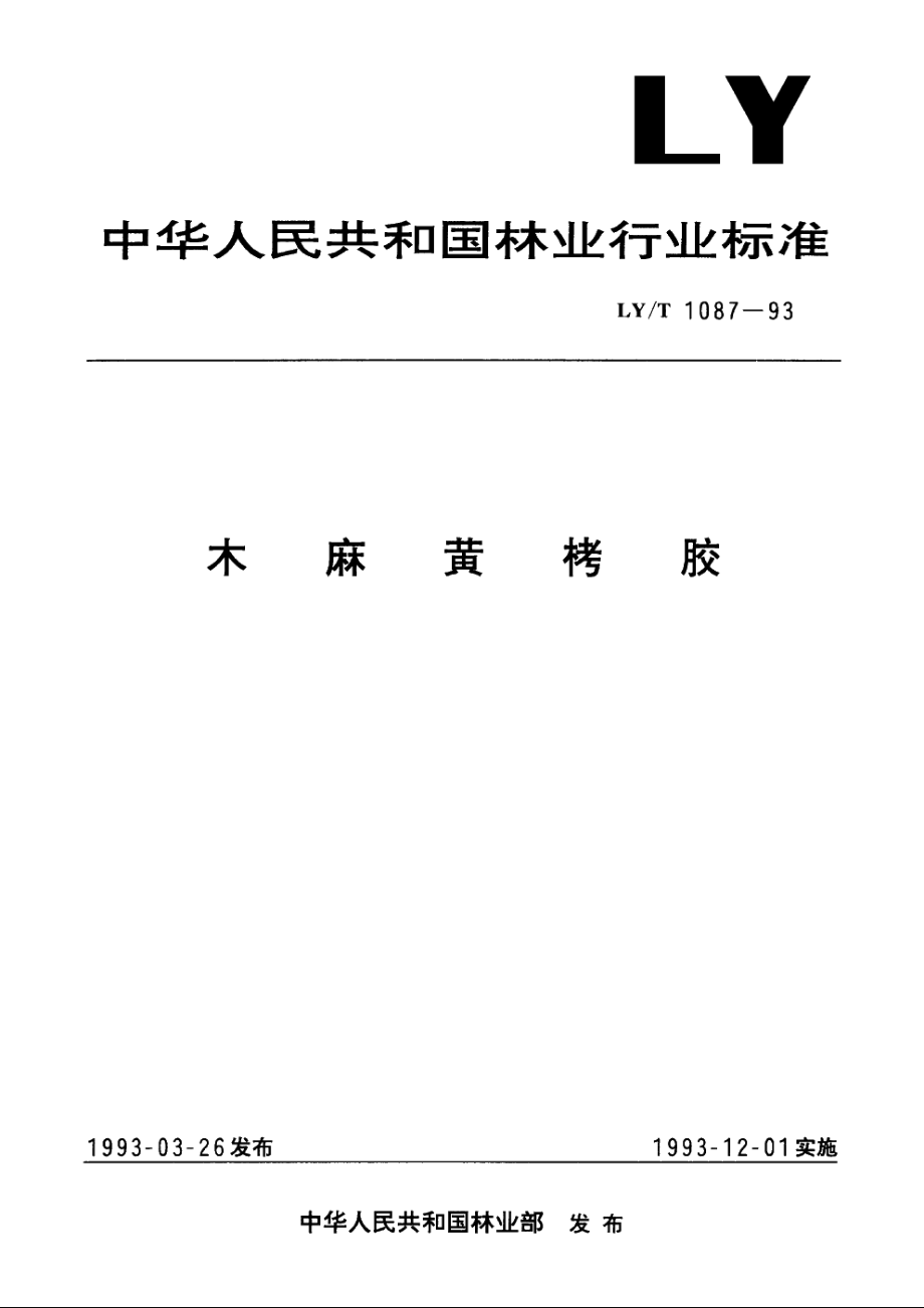 木麻黄栲胶 LYT 1087-1993.pdf_第1页