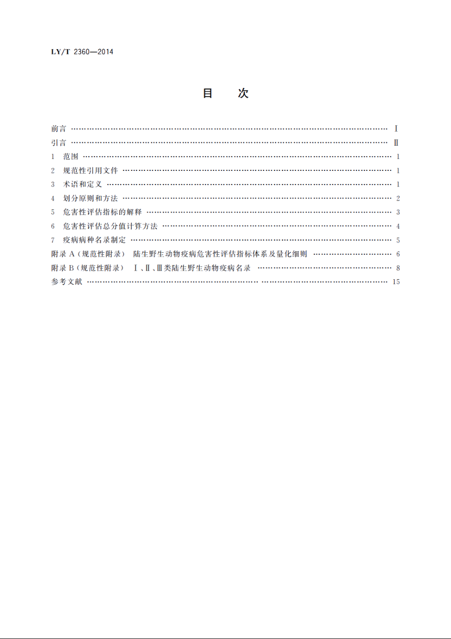 陆生野生动物疫病危害性等级划分 LYT 2360-2014.pdf_第2页