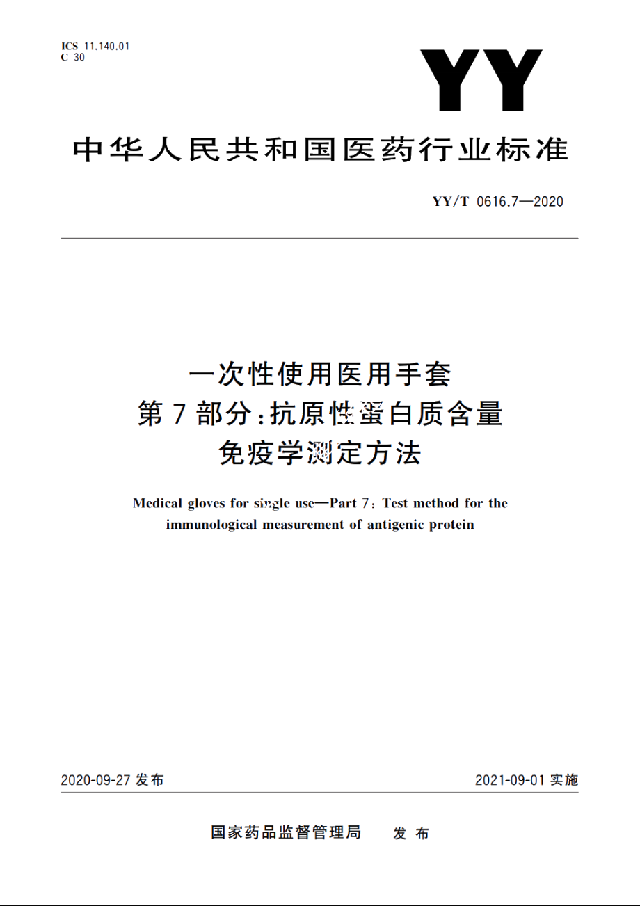 一次性使用医用手套　第7部分：抗原性蛋白质含量免疫学测定方法 YYT 0616.7-2020.pdf_第1页