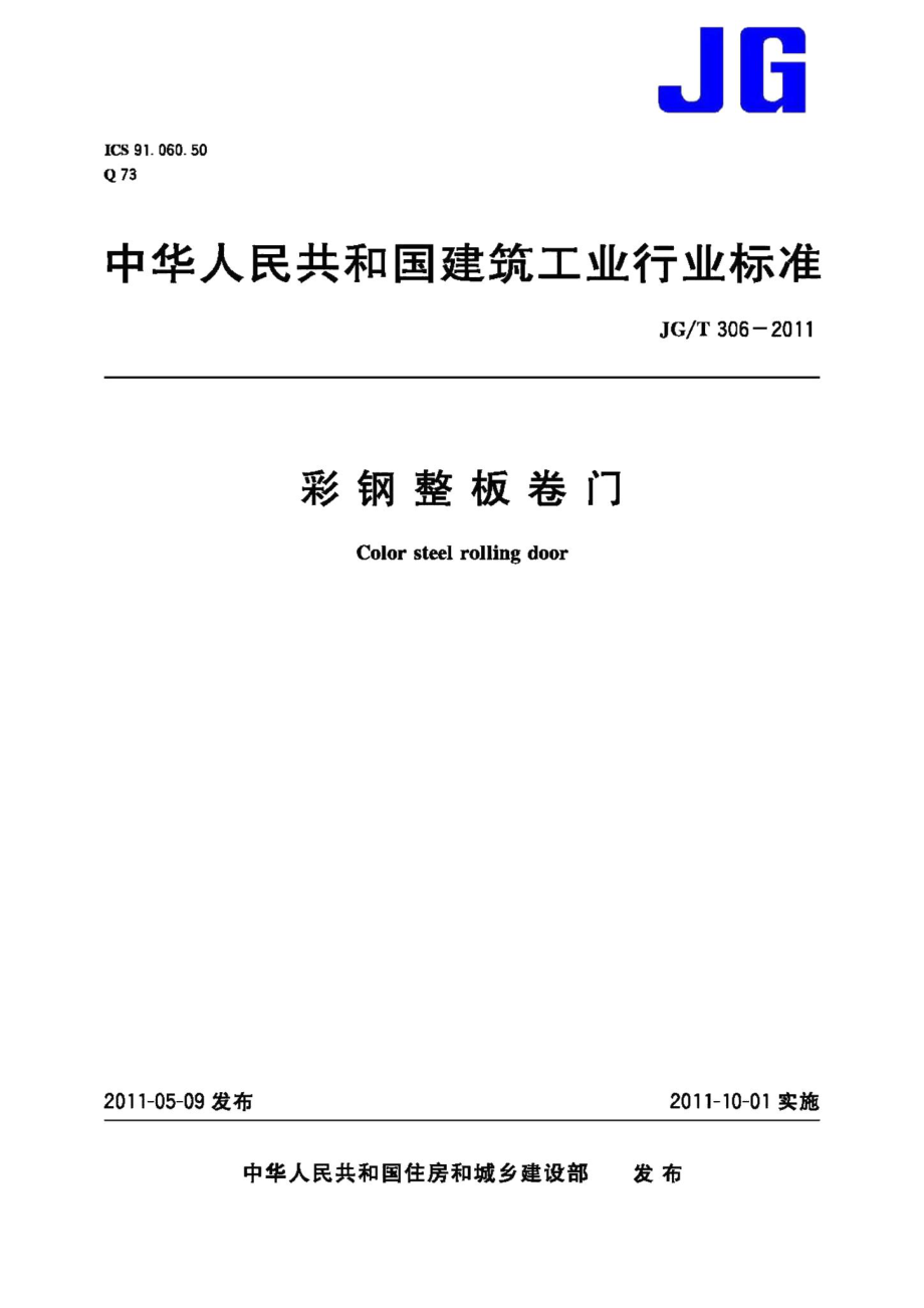 彩钢整板卷门 JGT306-2011.pdf_第1页