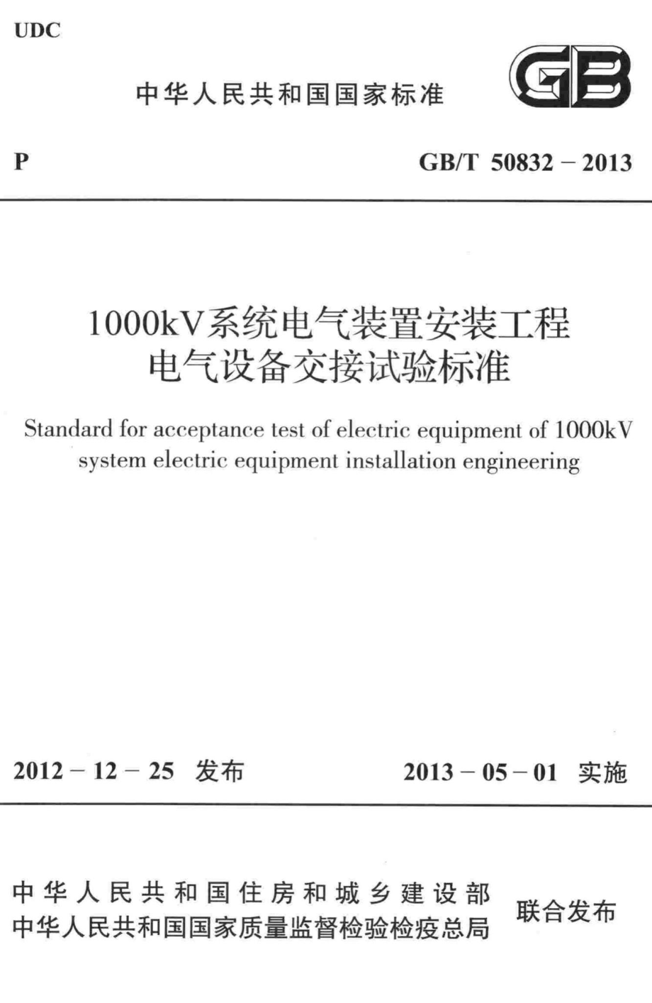 1000kV系统电气装置安装工程电气设备交接试验标准 GBT50832-2013.pdf_第1页