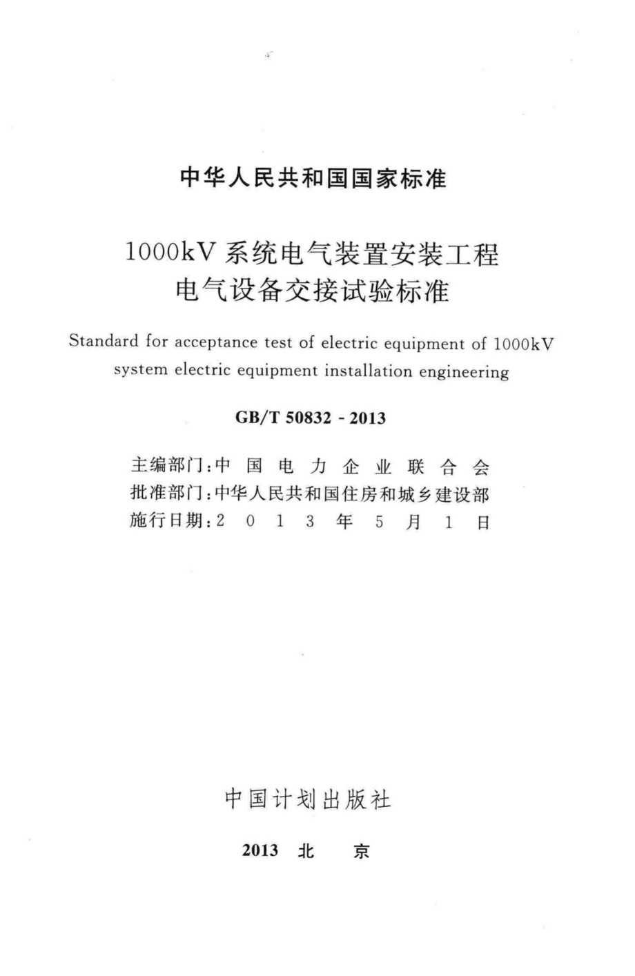 1000kV系统电气装置安装工程电气设备交接试验标准 GBT50832-2013.pdf_第2页