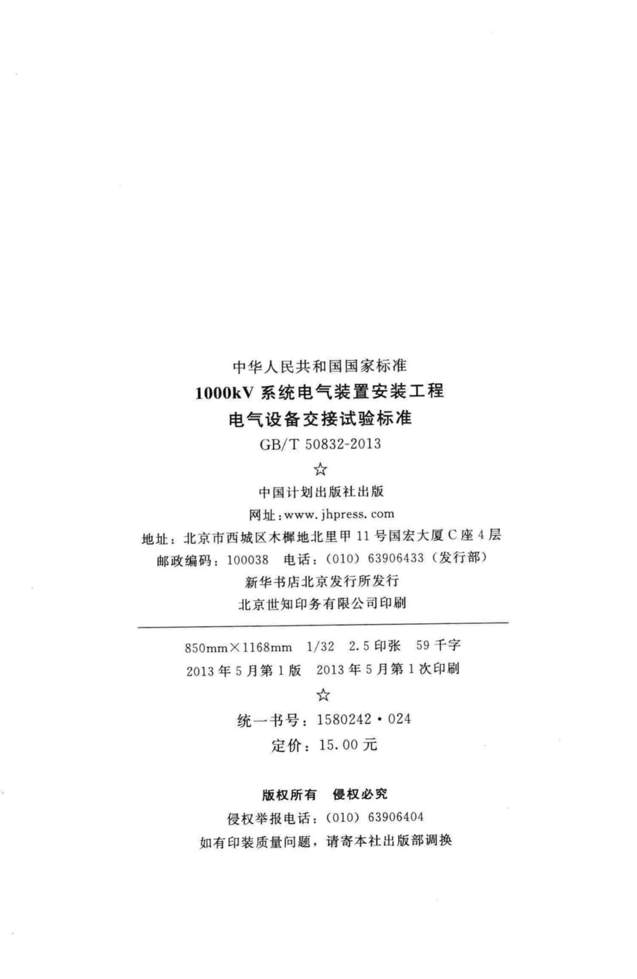 1000kV系统电气装置安装工程电气设备交接试验标准 GBT50832-2013.pdf_第3页