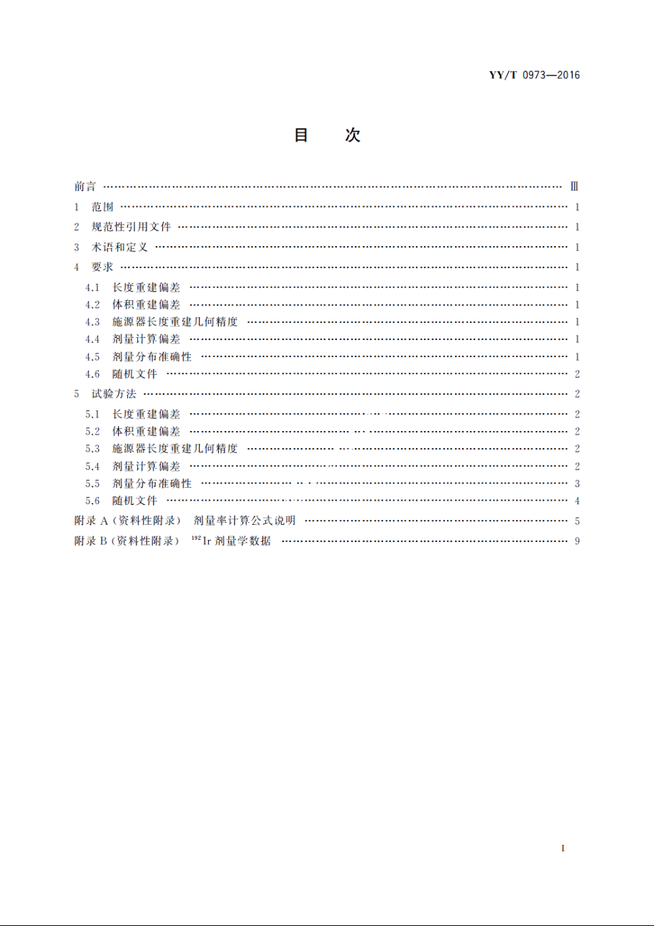 自动控制式近距离治疗后装设备放射治疗计划系统　性能和试验方法 YYT 0973-2016.pdf_第2页