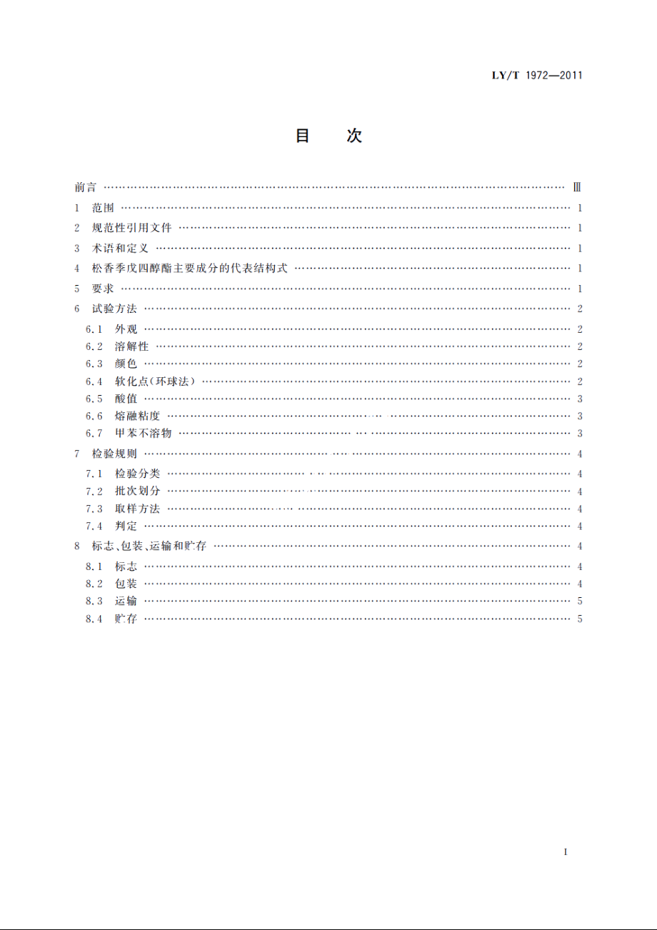 松香季戊四醇酯 LYT 1972-2011.pdf_第2页