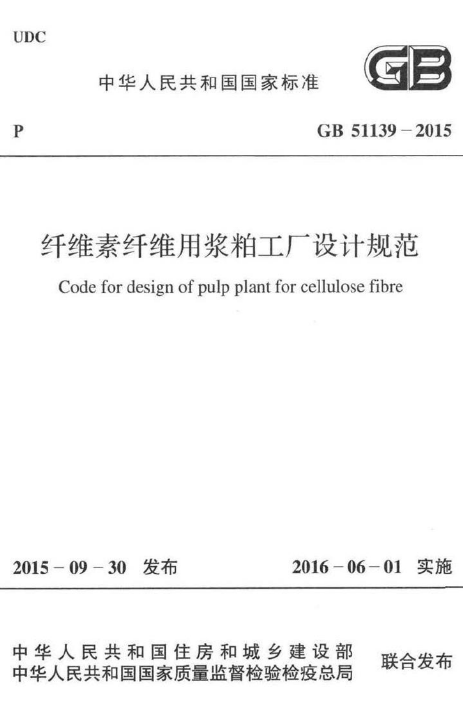 纤维素纤维用浆粕工厂设计规范 GB51139-2015.pdf_第1页