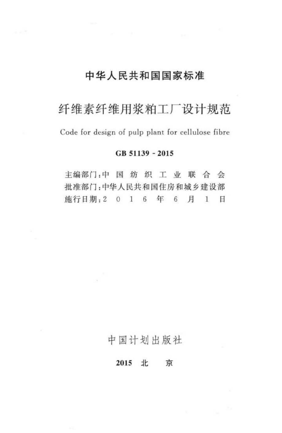 纤维素纤维用浆粕工厂设计规范 GB51139-2015.pdf_第2页