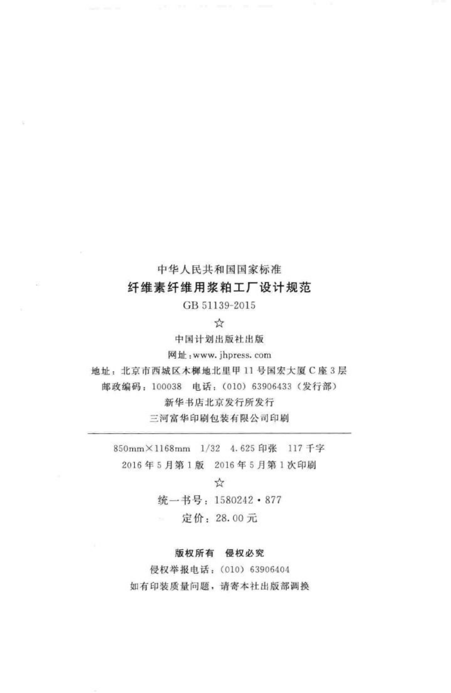 纤维素纤维用浆粕工厂设计规范 GB51139-2015.pdf_第3页