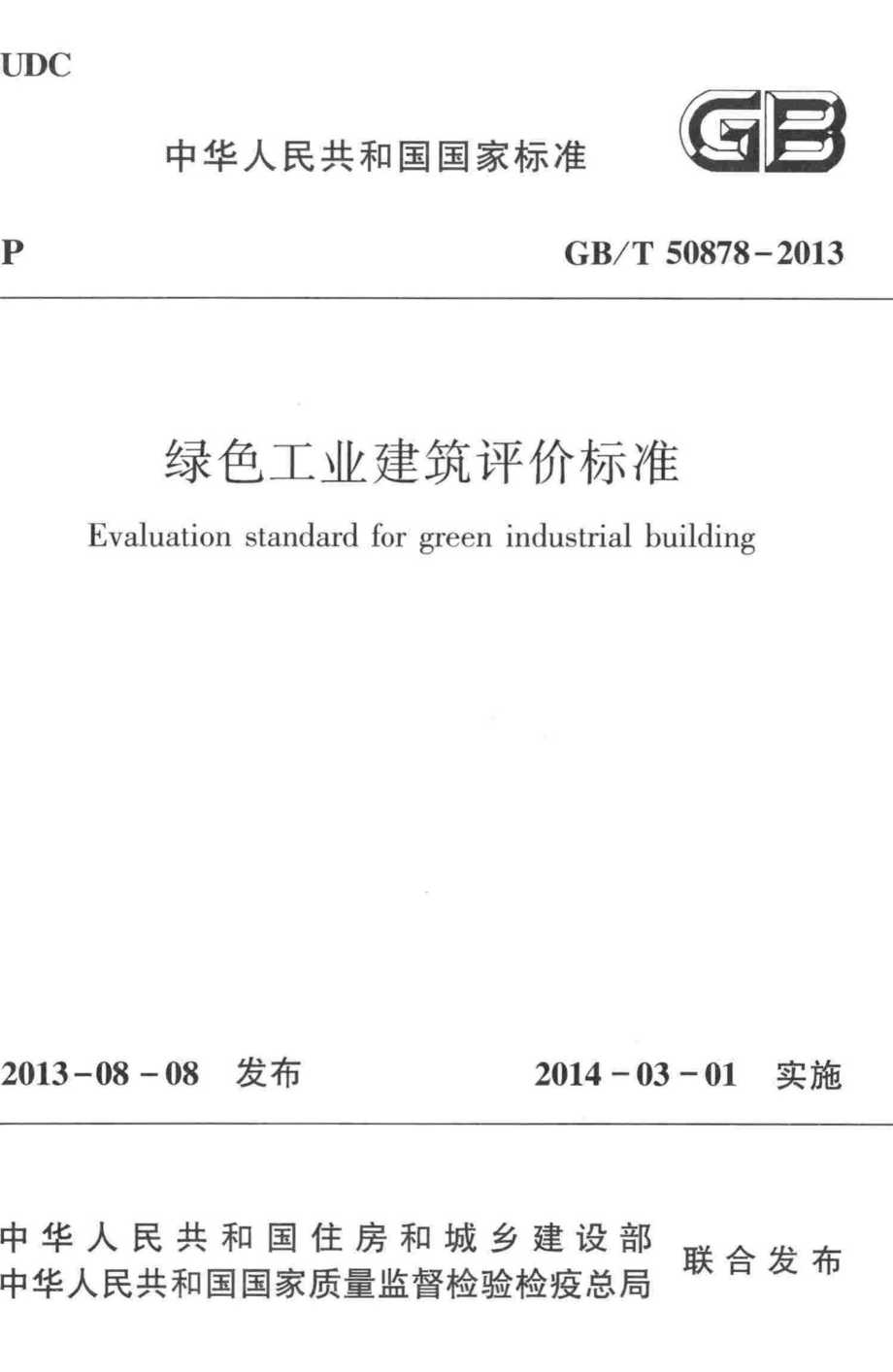 绿色工业建筑评价标准 GBT50878-2013.pdf_第1页