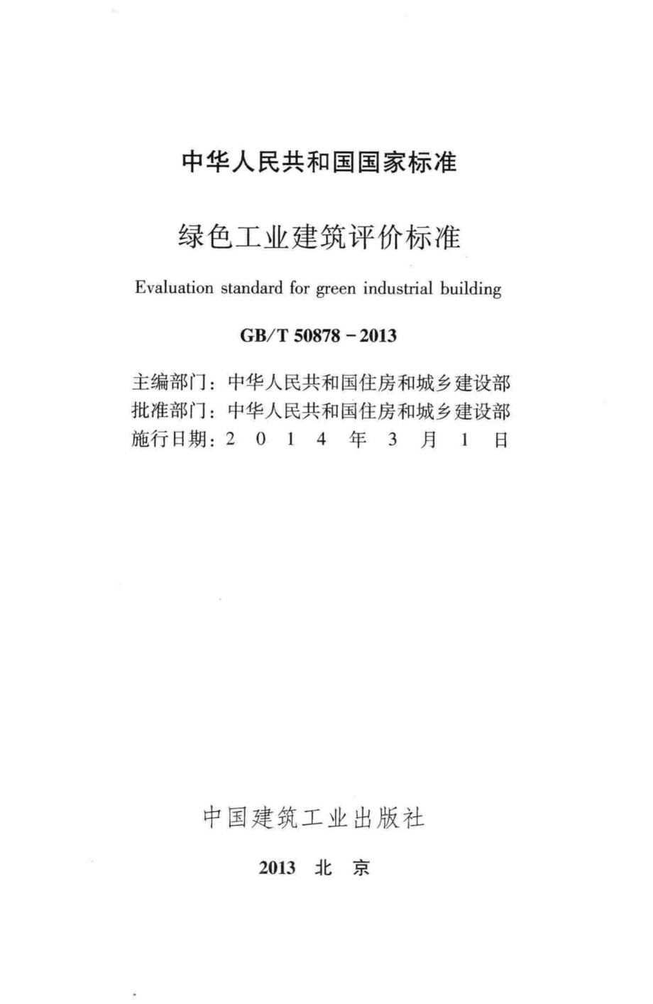 绿色工业建筑评价标准 GBT50878-2013.pdf_第2页