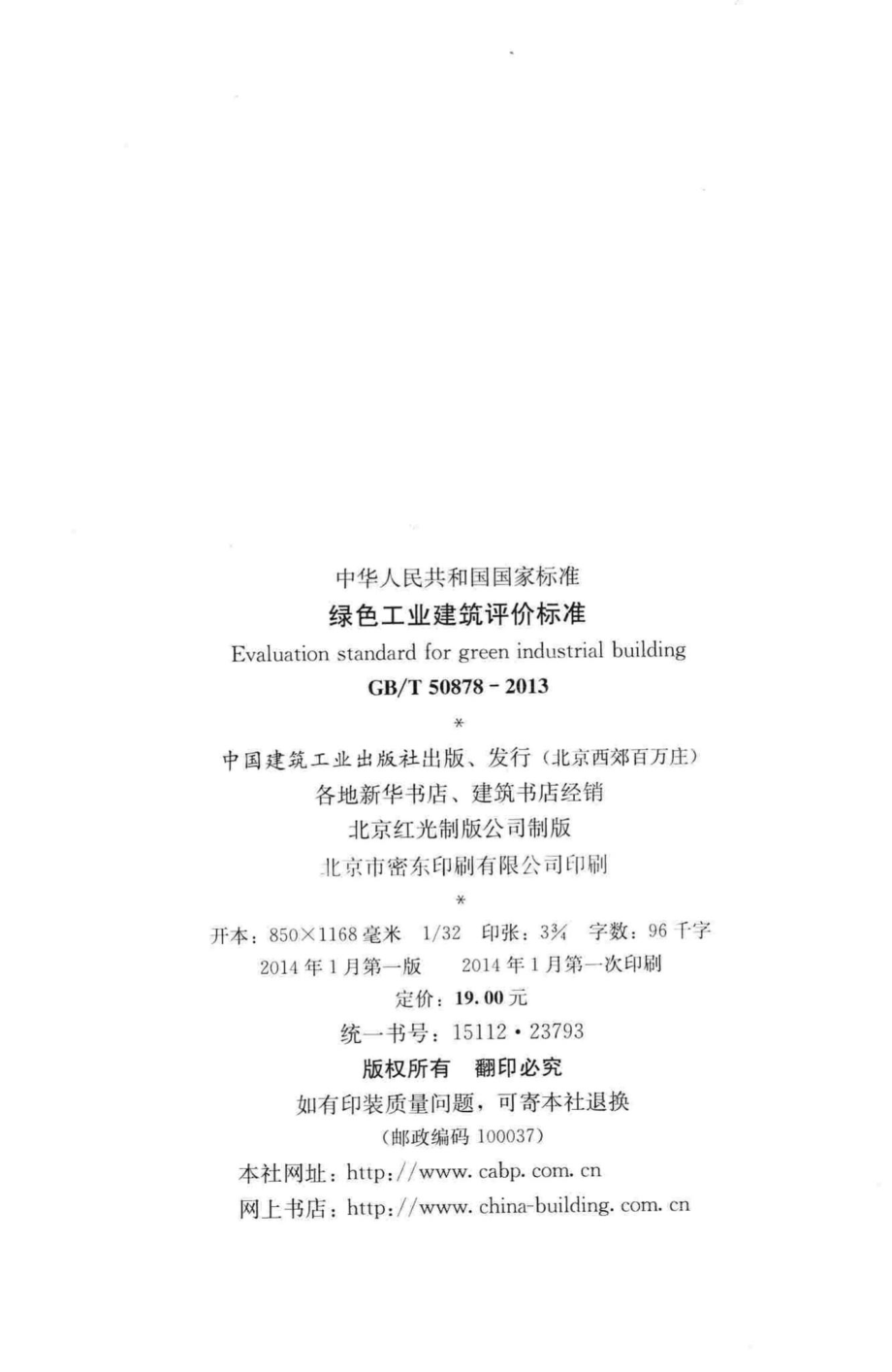 绿色工业建筑评价标准 GBT50878-2013.pdf_第3页