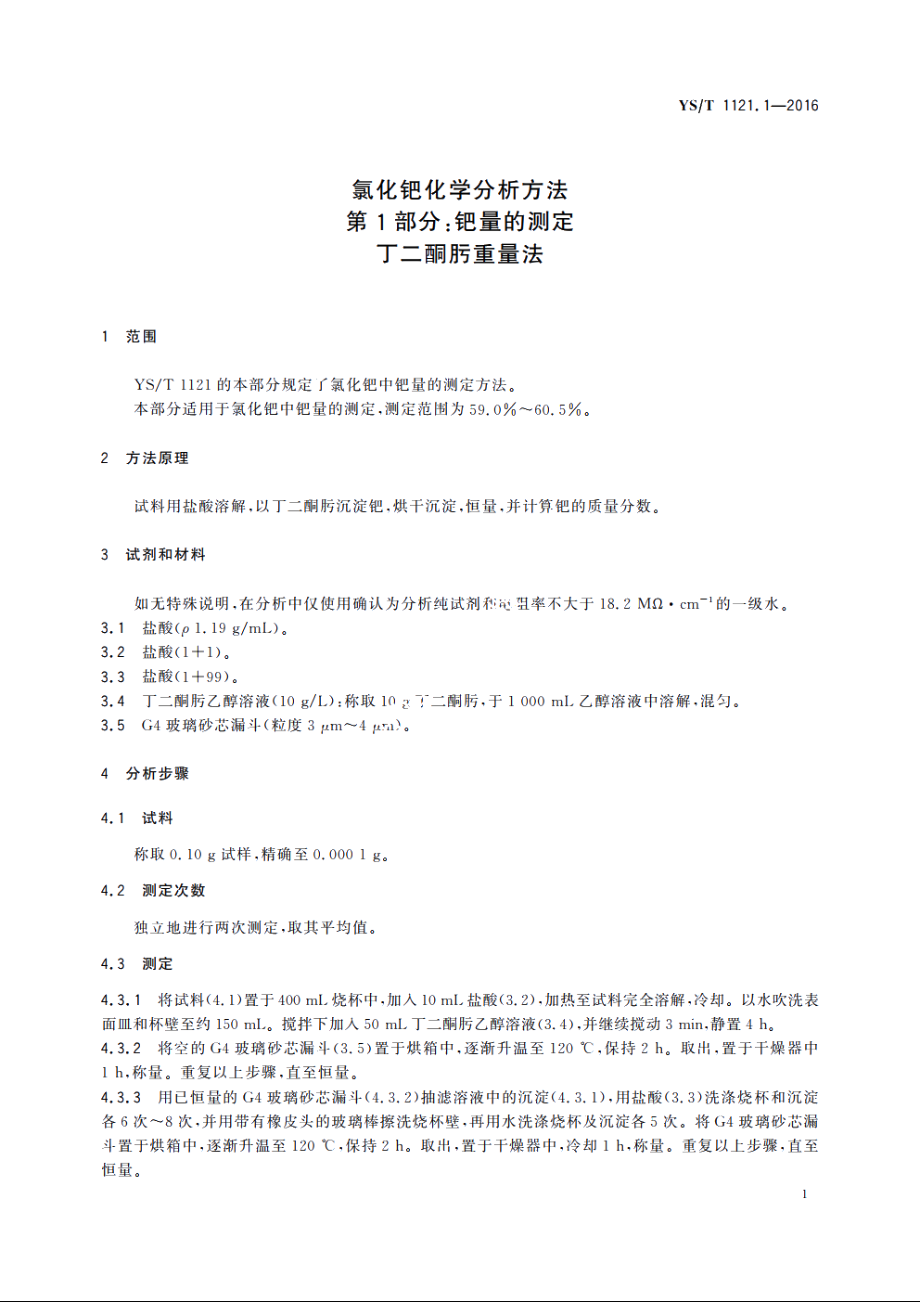 氯化钯化学分析方法　第1部分：钯量的测定　丁二酮肟重量法 YST 1121.1-2016.pdf_第3页