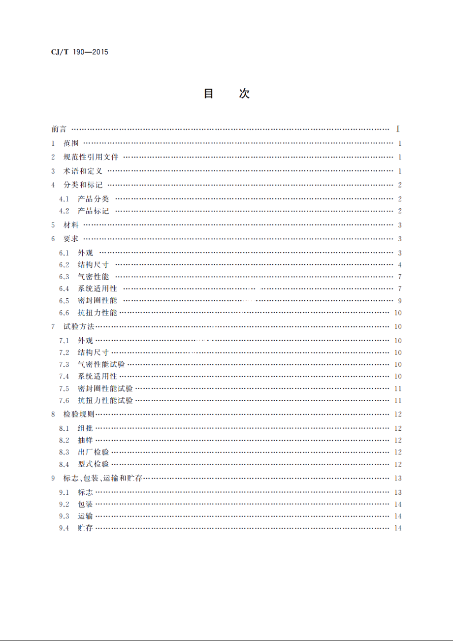 铝塑复合管用卡压式管件 CJT 190-2015.pdf_第2页