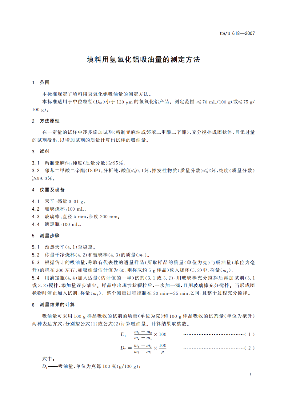 填料用氢氧化铝吸油量的测定方法 YST 618-2007.pdf_第3页