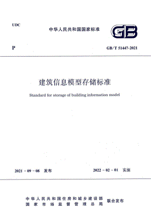 建筑信息模型存储标准 GBT51447-2021.pdf