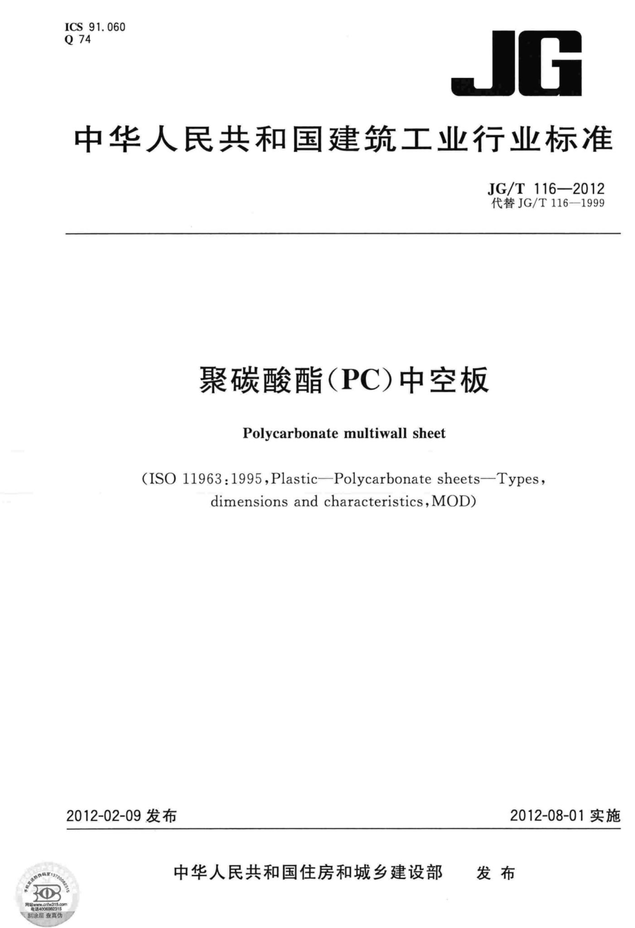 聚碳酸酯(PC)中空板 JGT116-2012.pdf_第1页