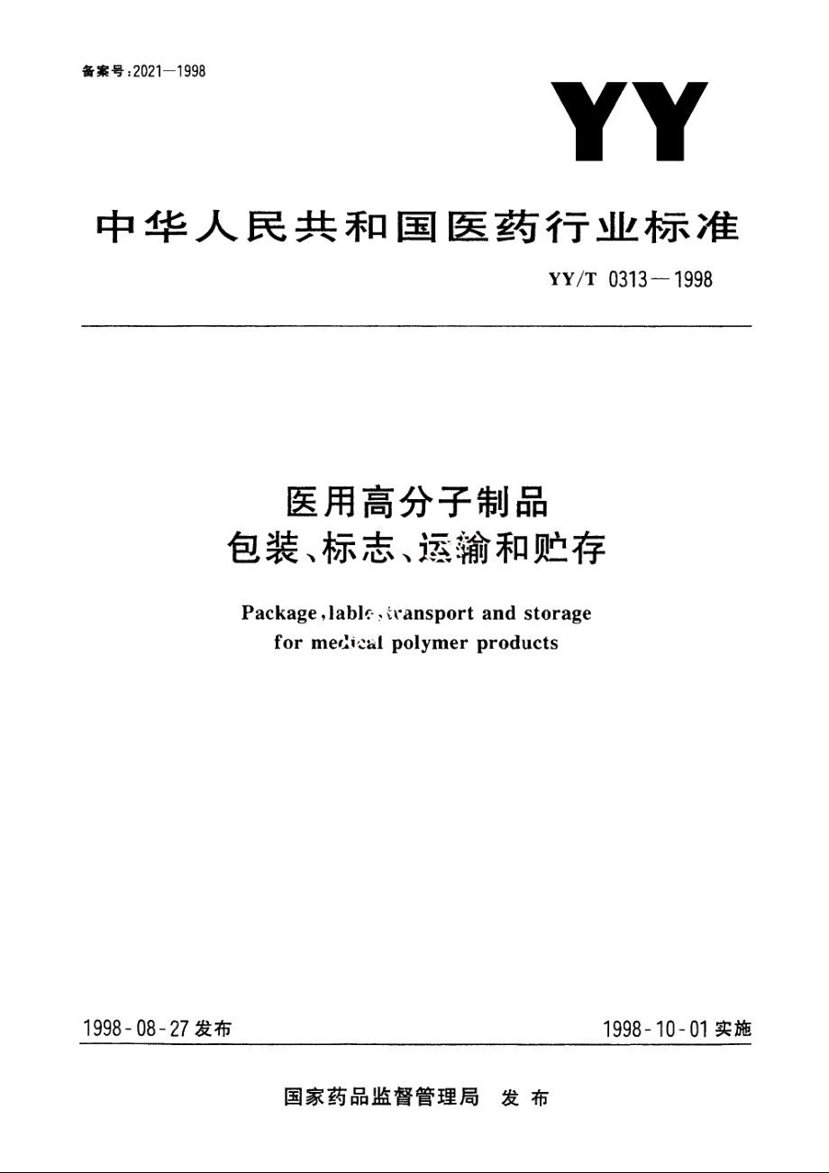 医用高分子制品包装、标志、运输和贮存 YYT 0313-1998.pdf_第1页