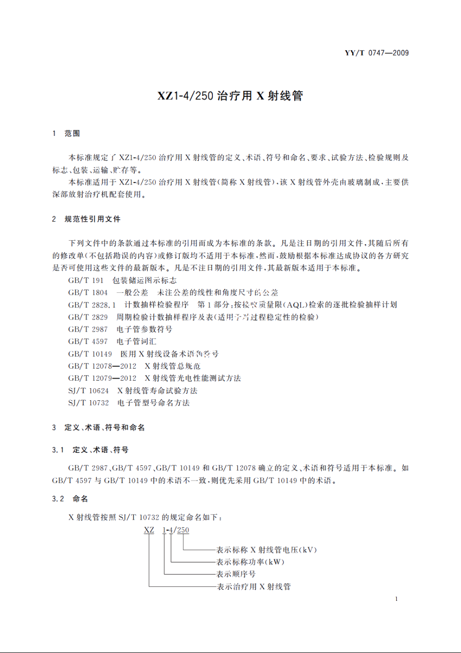 XZ1-4250治疗用X射线管 YYT 0747-2009.pdf_第3页