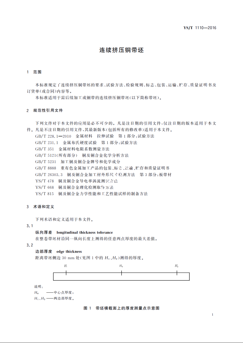 连续挤压铜带坯 YST 1110-2016.pdf_第3页