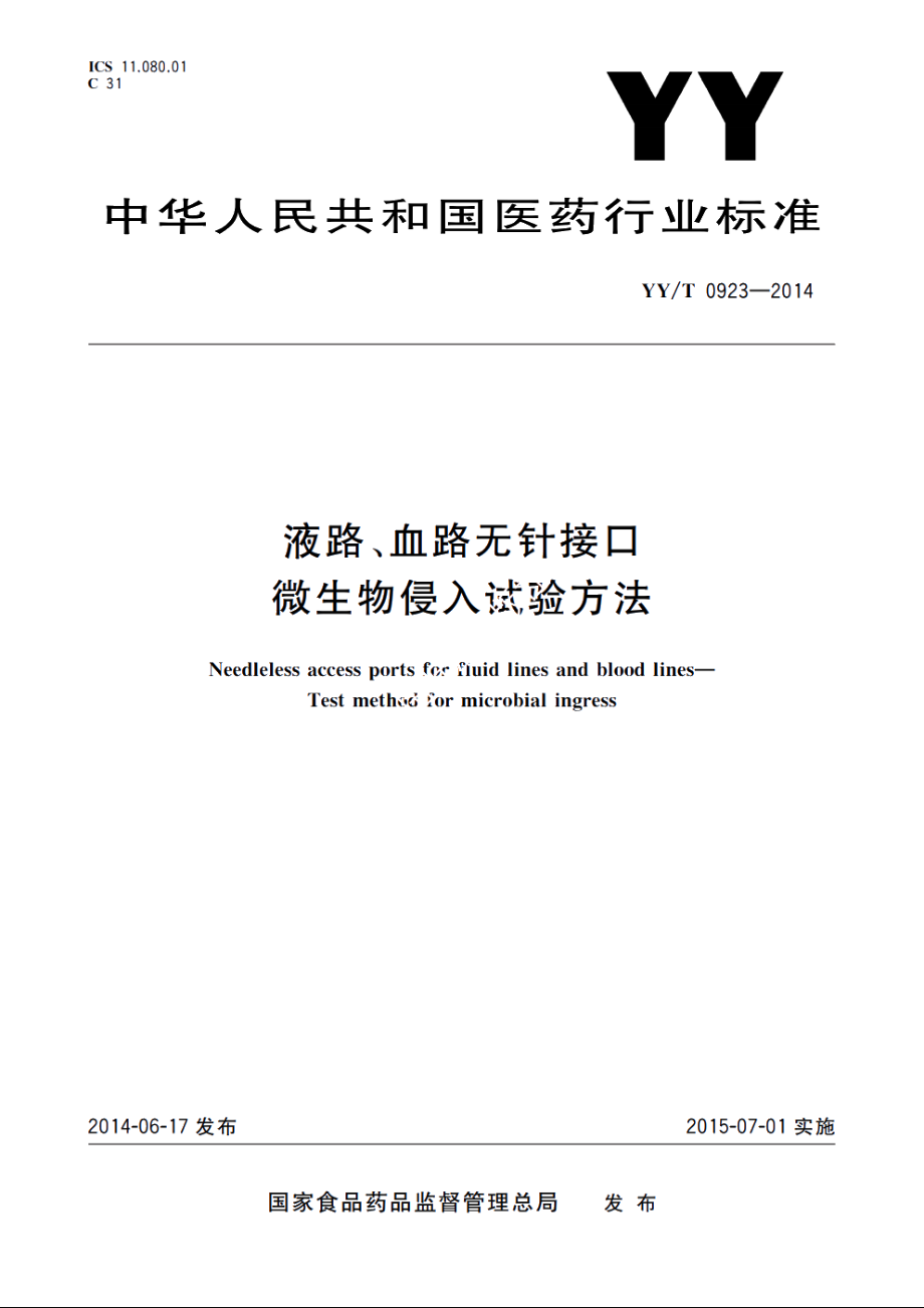 液路、血路无针接口　微生物侵入试验方法 YYT 0923-2014.pdf_第1页