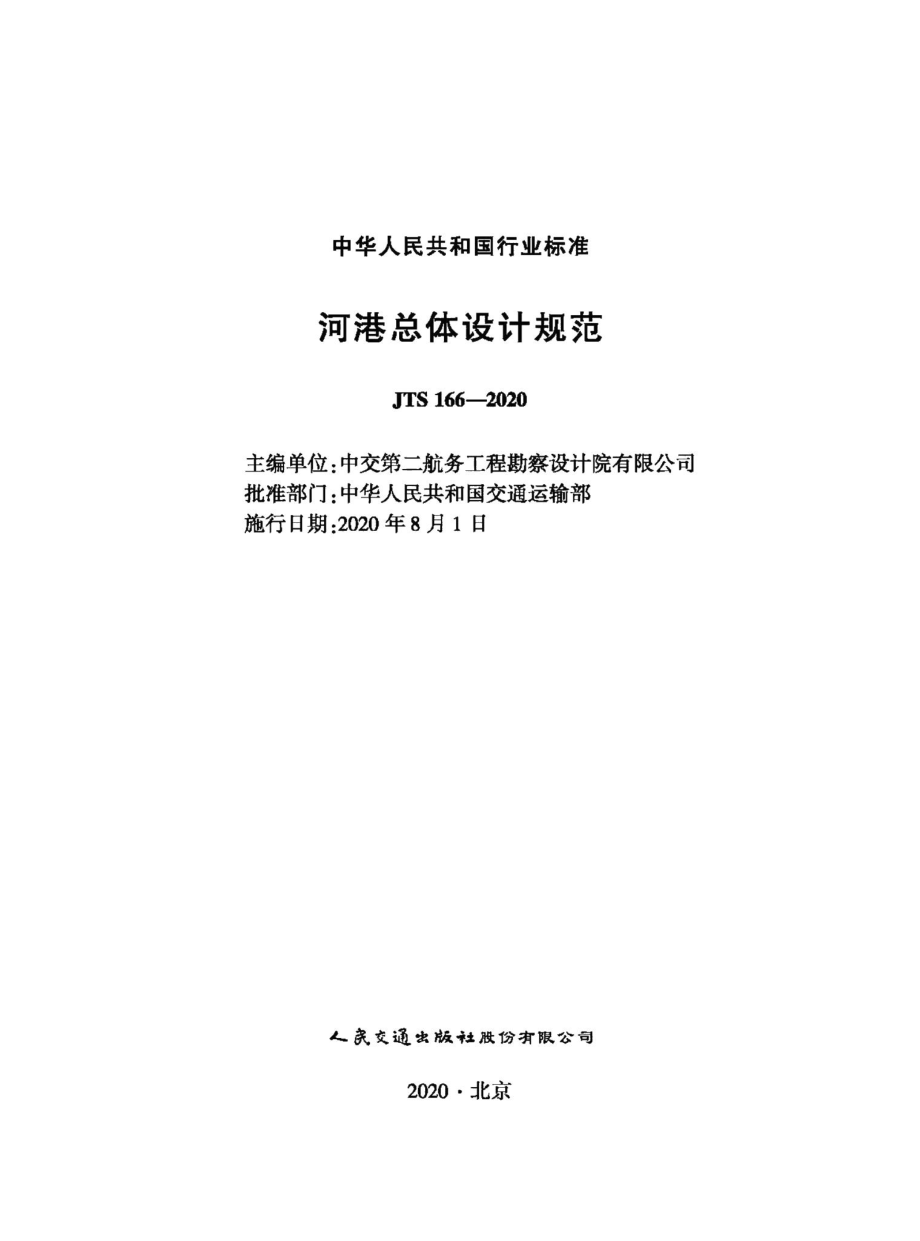 河港总体设计规范 JTS166-2020.pdf_第1页