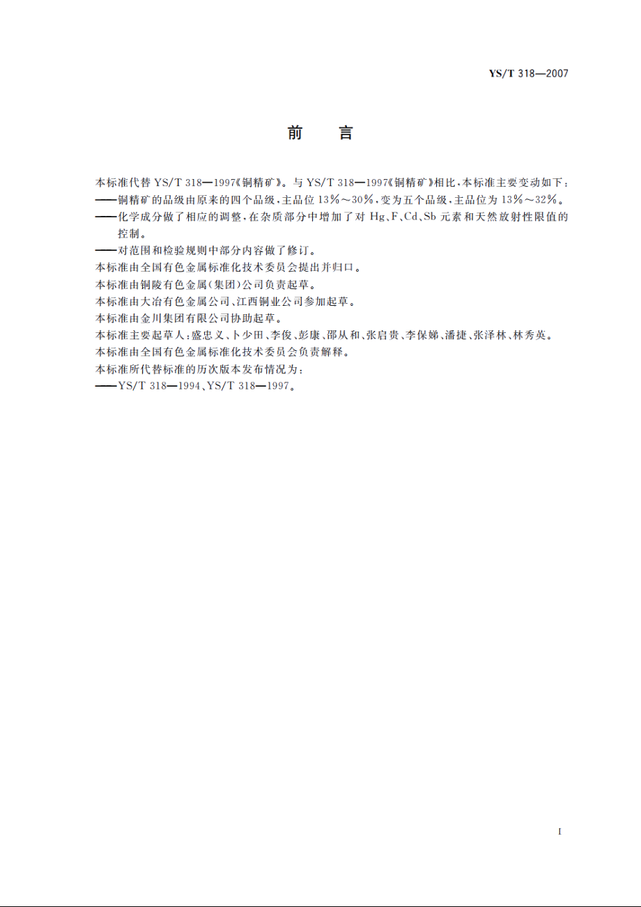 铜精矿 YST 318-2007.pdf_第2页