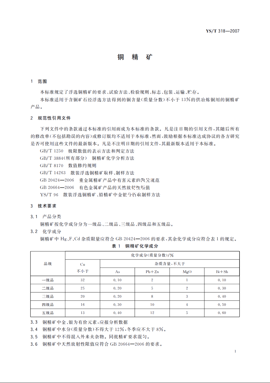 铜精矿 YST 318-2007.pdf_第3页