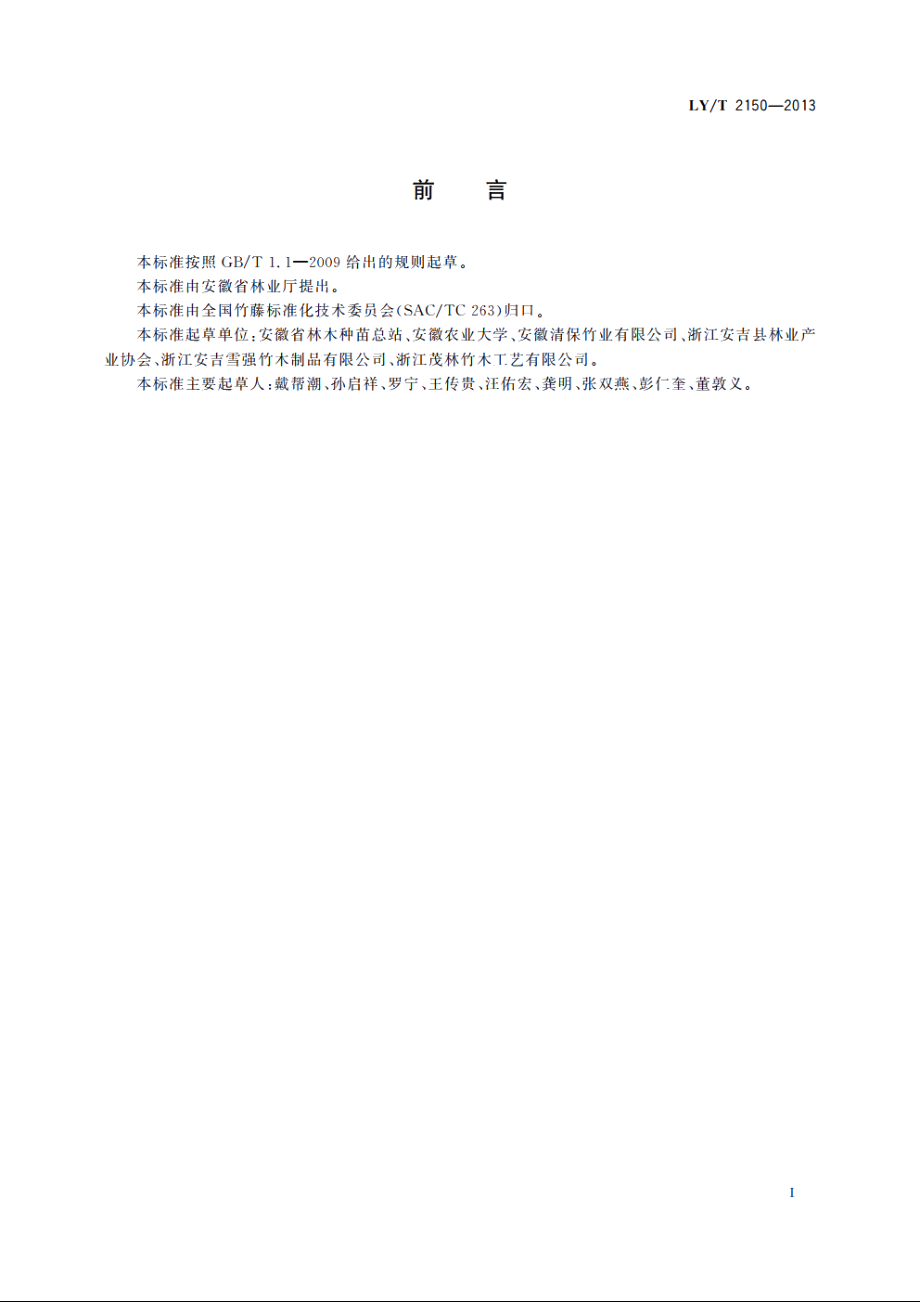 竹窗帘 LYT 2150-2013.pdf_第2页