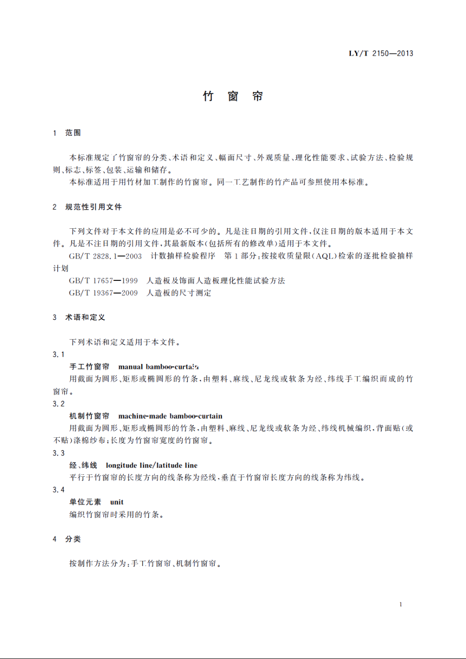 竹窗帘 LYT 2150-2013.pdf_第3页