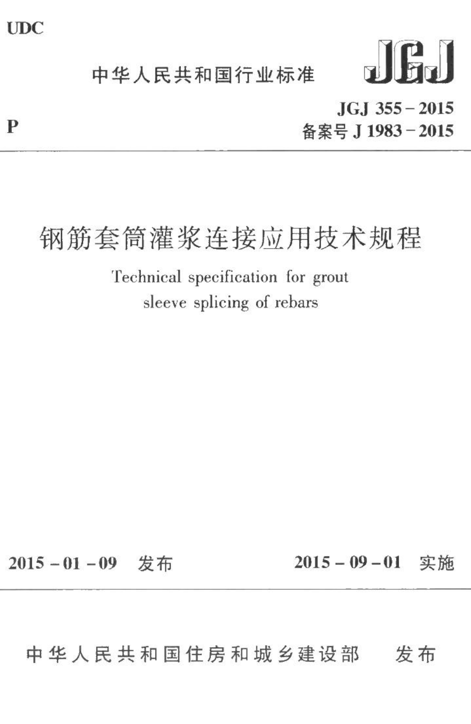 钢筋套筒灌浆连接应用技术规程 JGJ355-2015.pdf_第1页