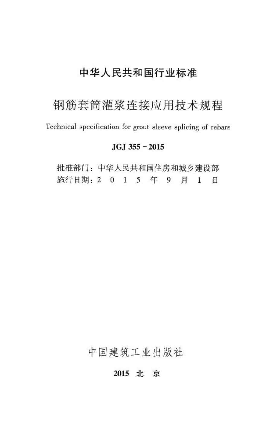 钢筋套筒灌浆连接应用技术规程 JGJ355-2015.pdf_第2页