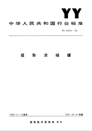 提取浓缩罐 YY 0024-1990.pdf