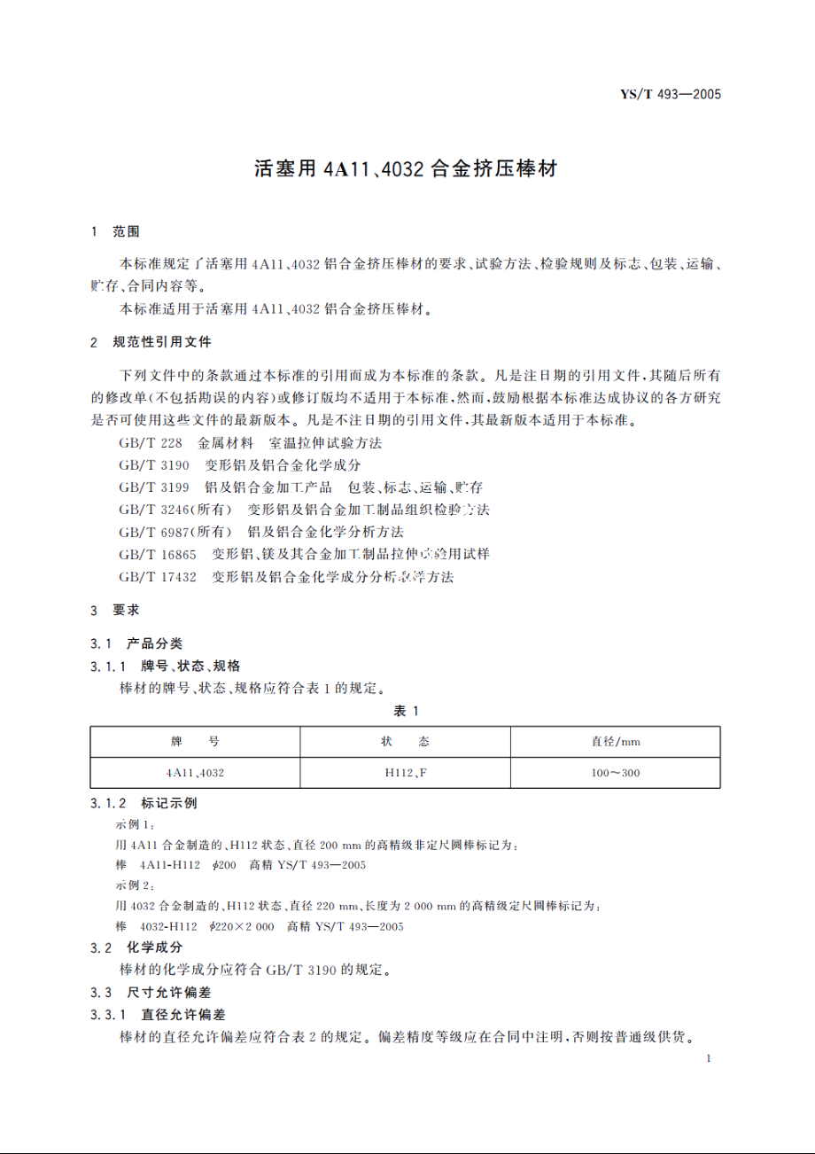 活塞用4A11、4032合金挤压棒材 YST 493-2005.pdf_第3页