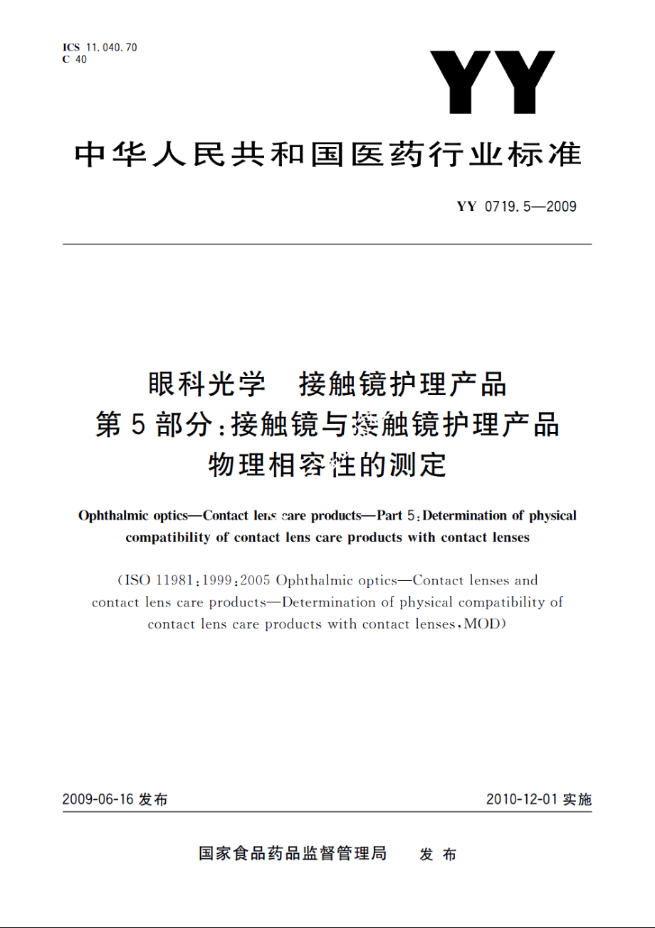 眼科光学　接触镜护理产品　第5部分：接触镜与接触镜护理产品物理相容性的测定 YYT 0719.5-2009.pdf_第1页