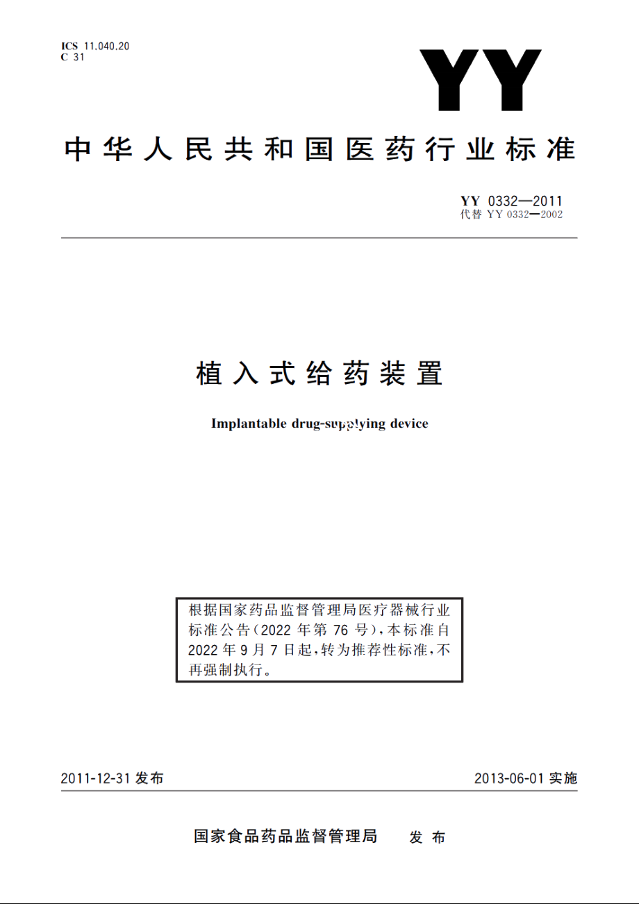 植入式给药装置 YYT 0332-2011.pdf_第1页