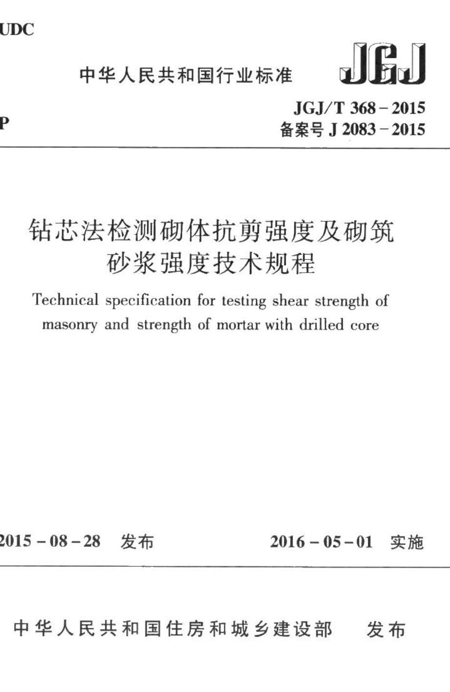 钻芯法检测砌体抗剪强度及砌筑砂浆强度技术规程 JGJT368-2015.pdf_第1页