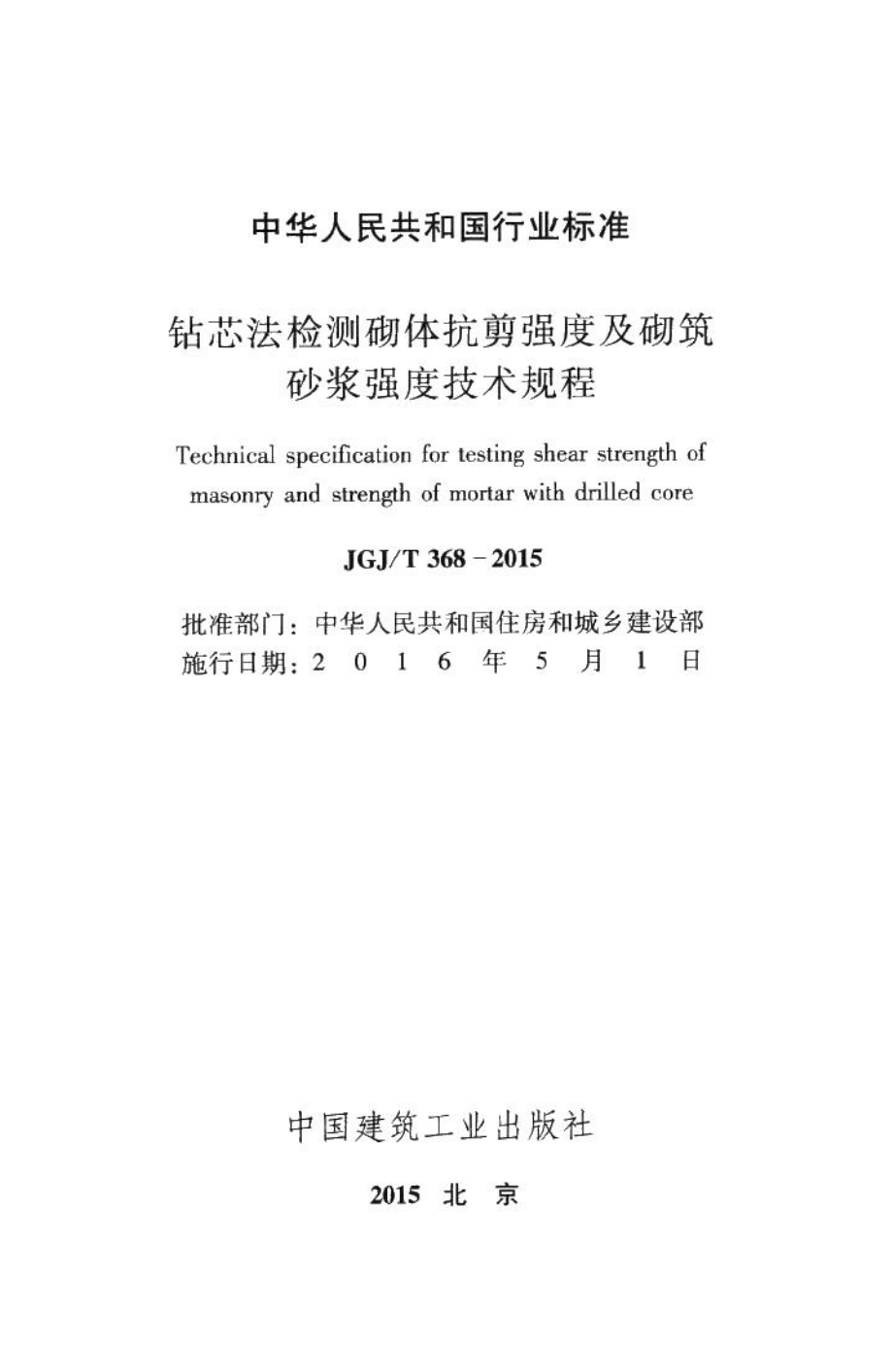 钻芯法检测砌体抗剪强度及砌筑砂浆强度技术规程 JGJT368-2015.pdf_第2页