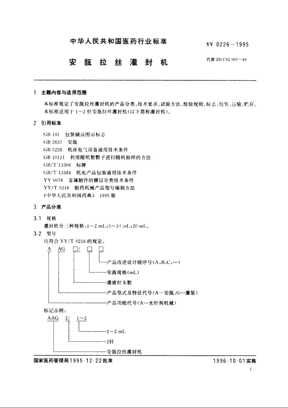 安瓿拉丝灌封机 YY 0226-1995.pdf_第2页